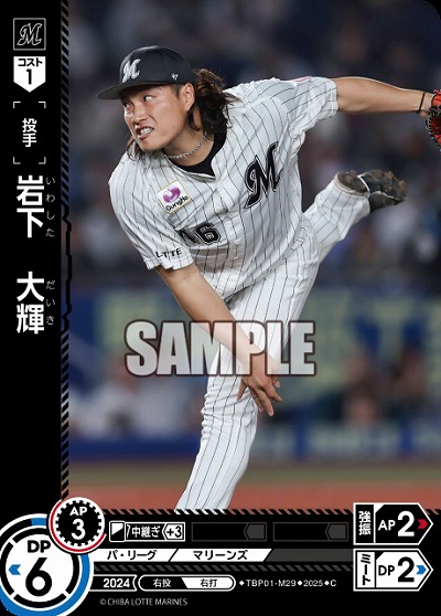 岩下　大輝(千葉ロッテマリーンズ) 【TBP01-M29C】